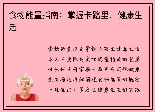 食物能量指南：掌握卡路里，健康生活