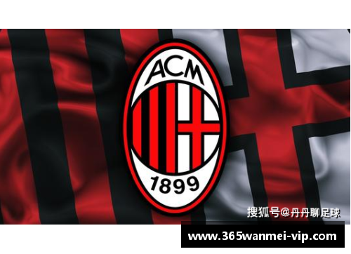 AC米兰近况：新赛季挑战欧冠，球队阵容与战术变化备受关注。