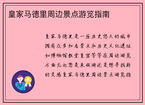 皇家马德里周边景点游览指南