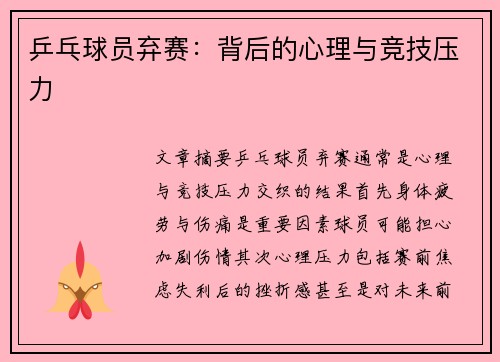 乒乓球员弃赛：背后的心理与竞技压力