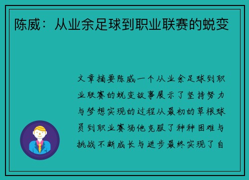 陈威：从业余足球到职业联赛的蜕变