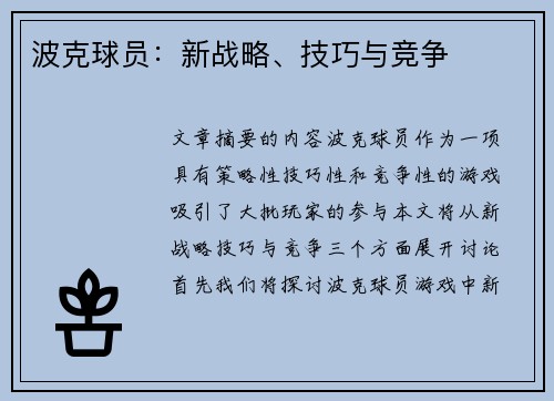 波克球员：新战略、技巧与竞争