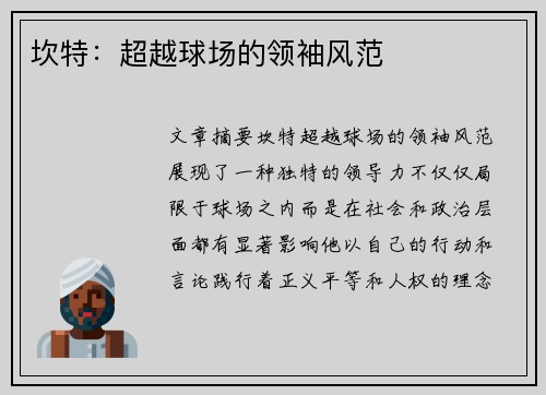 坎特：超越球场的领袖风范