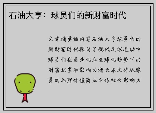 石油大亨：球员们的新财富时代