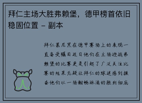 拜仁主场大胜弗赖堡，德甲榜首依旧稳固位置 - 副本