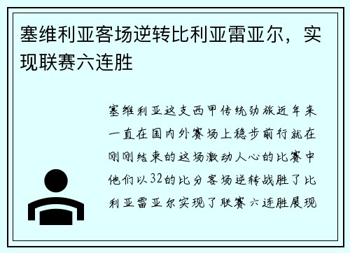 塞维利亚客场逆转比利亚雷亚尔，实现联赛六连胜