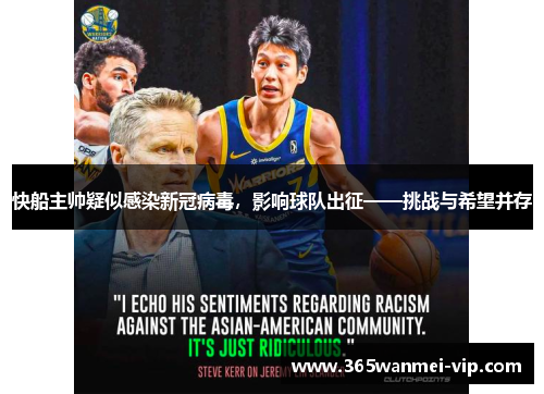 快船主帅疑似感染新冠病毒，影响球队出征——挑战与希望并存