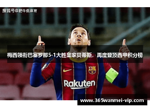 梅西领衔巴塞罗那5-1大胜皇家贝蒂斯，再度登顶西甲积分榜