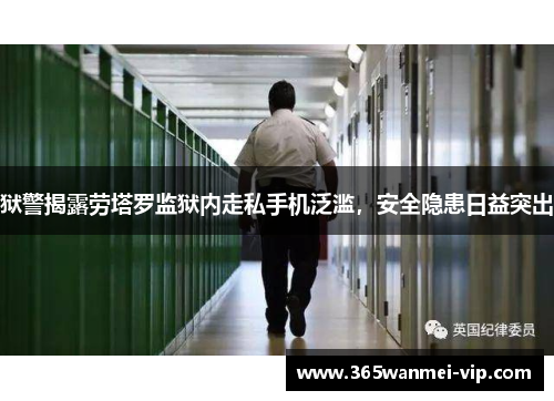 狱警揭露劳塔罗监狱内走私手机泛滥，安全隐患日益突出