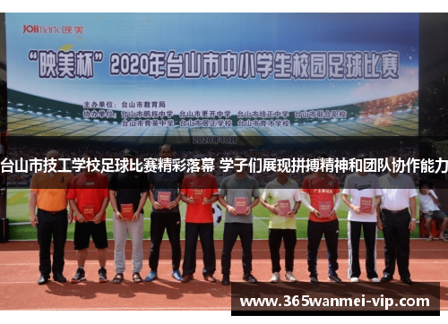 台山市技工学校足球比赛精彩落幕 学子们展现拼搏精神和团队协作能力