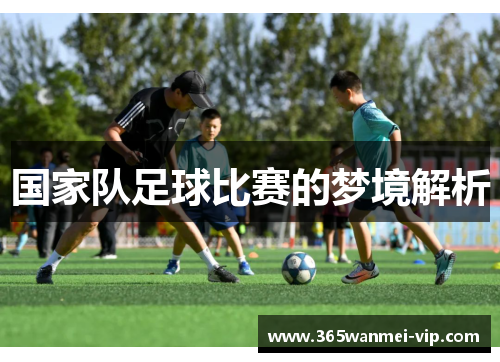 国家队足球比赛的梦境解析