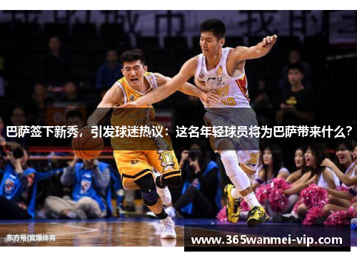 巴萨签下新秀，引发球迷热议：这名年轻球员将为巴萨带来什么？