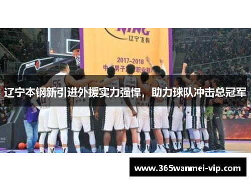 辽宁本钢新引进外援实力强悍，助力球队冲击总冠军