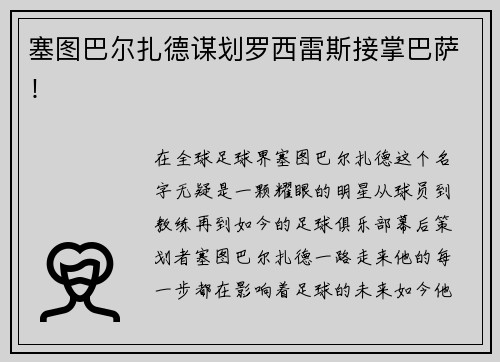 塞图巴尔扎德谋划罗西雷斯接掌巴萨！
