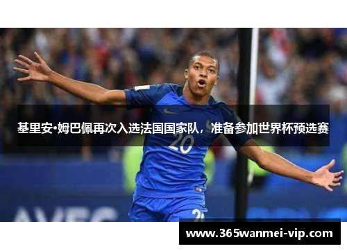 基里安·姆巴佩再次入选法国国家队，准备参加世界杯预选赛