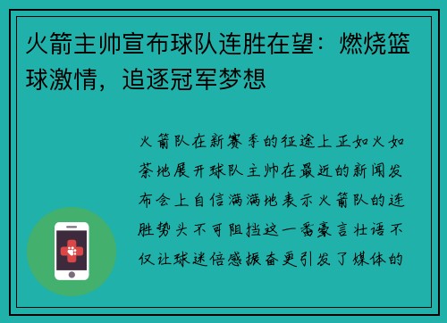 火箭主帅宣布球队连胜在望：燃烧篮球激情，追逐冠军梦想