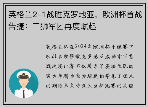 英格兰2-1战胜克罗地亚，欧洲杯首战告捷：三狮军团再度崛起