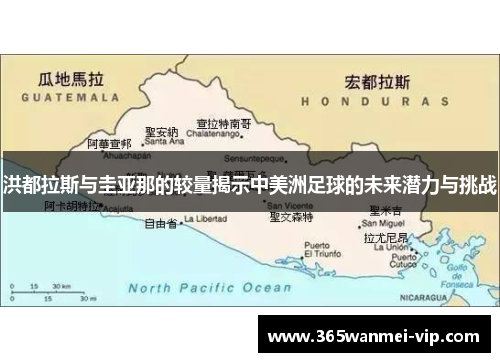洪都拉斯与圭亚那的较量揭示中美洲足球的未来潜力与挑战