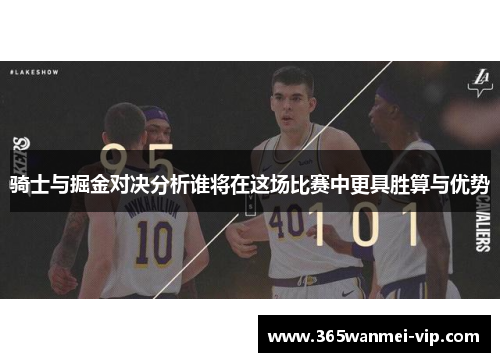 骑士与掘金对决分析谁将在这场比赛中更具胜算与优势