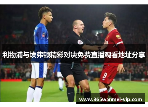 利物浦与埃弗顿精彩对决免费直播观看地址分享