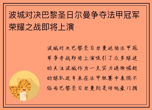 波城对决巴黎圣日尔曼争夺法甲冠军荣耀之战即将上演