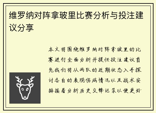 维罗纳对阵拿玻里比赛分析与投注建议分享