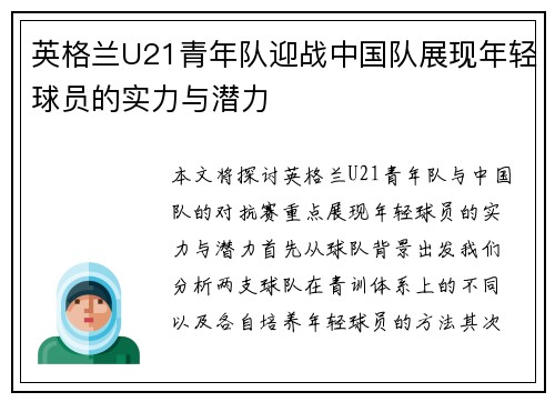 英格兰U21青年队迎战中国队展现年轻球员的实力与潜力