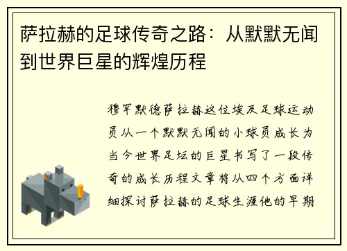 萨拉赫的足球传奇之路：从默默无闻到世界巨星的辉煌历程