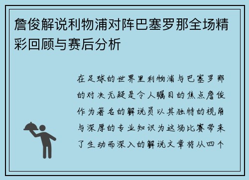 詹俊解说利物浦对阵巴塞罗那全场精彩回顾与赛后分析