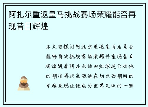 阿扎尔重返皇马挑战赛场荣耀能否再现昔日辉煌